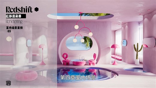 从零开始，轻松掌握Redshift渲染器：全方位基础教程！Redshift渲染思路及技巧特训： 掌握灯光技巧与材质表现！简介有课程介绍