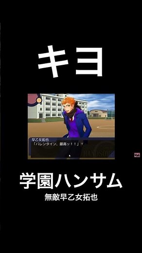 無敵の早乙女拓也 #キヨ #学園ハンサム #早乙女拓也