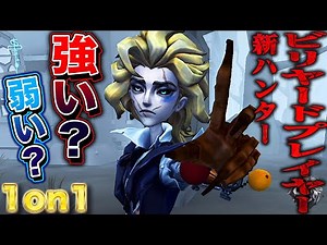 【第五人格】新ハンター“ビリヤードプレイヤー”は強いのか？使い方を研究して1on1してみた【唯】【identityV】
