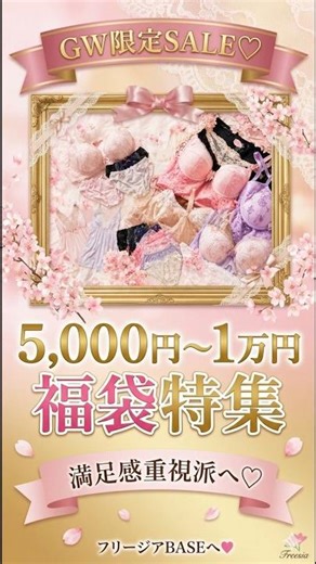 5,000円〜1万円で満足感♡GW限定フリージア福袋特集 #shorts