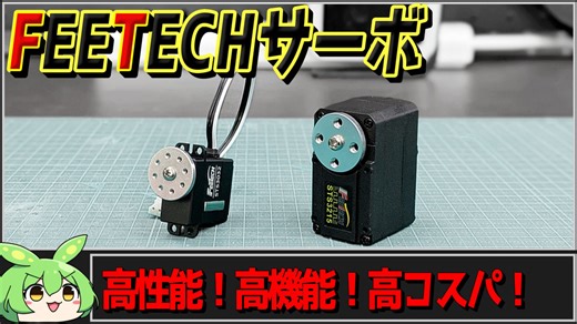 【秋月電子商品レビュー】FEETECHサーボ STS3032とSTS3215紹介！連続回転とかマルチターンもできちゃう！【ずんだもん】