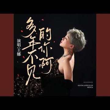 多年不见的你啊