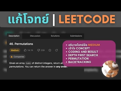 แก้โจทย์ 46: Permutations | Backtracking | Get Through LeetCode #42