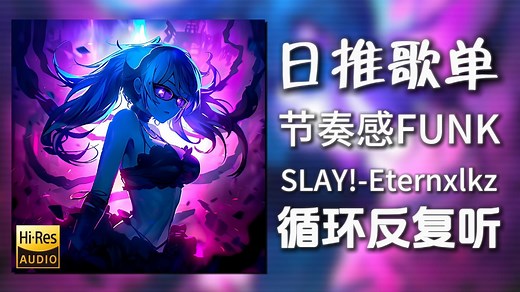 循环歌单|“节奏感FUNK”|《SLAY!(Explicit)-Eternxlkz》|动态歌词