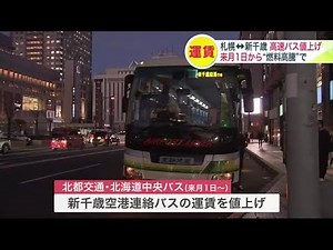 札幌⇔新千歳空港の『空港連絡バス』 約4年ぶりに値上げへ…"燃料費高騰の対応”と”乗務員の待遇改善”目指す 北都交通と北海道中央バス (23/11/09 21:00)