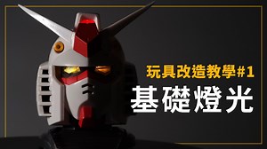 【心得】幫模型加個燈 模型改造基礎教學1-最簡單的燈光改造 @模型技術與資訊 哈啦板 - 巴哈姆特