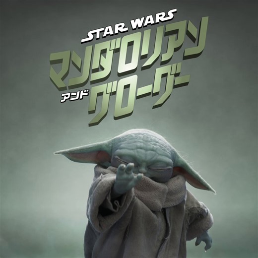 ◥◣本日5/22(金)公開 ◢◤『スター・ウォーズ／マンダロリアン・アンド・グローグー』スター・ウォーズが映画館に帰ってくる‼️劇場の扉を開けて、銀河の世界へー父子を超えた固い絆で結ばれたマンダロリアンとグローグー✨二人の壮大な冒険を大スクリーンで見逃すな💥