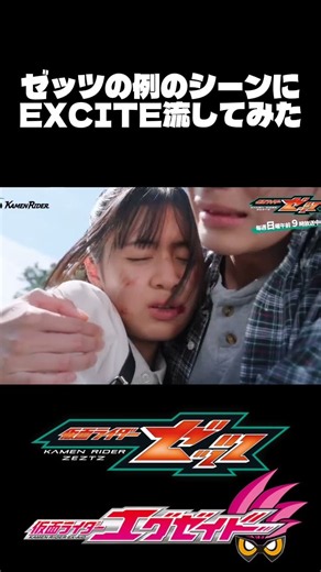 ゼッツの例のシーンにEXCITE流してみた#仮面ライダー#特撮#仮面ライダーエグゼイド#仮面ライダーゼッツ