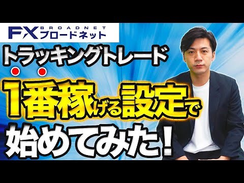 【FX自動売買】トラッキングトレードとは！？1番稼げる設定方法で初心者向けに実演していきます【デモ運用1000万円】
