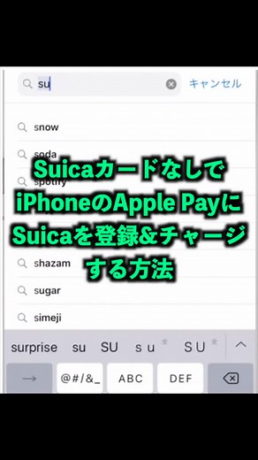 モバイルsuika作り方: suicaカードなしでiPhoneのApple Payにsuicaを登録&チャージする方法