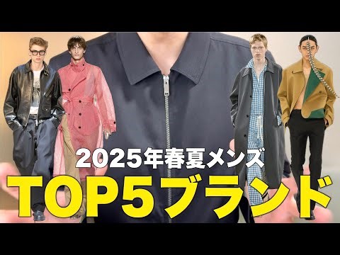 2025年春夏メンズの個人的TOP5ブランドランキング！