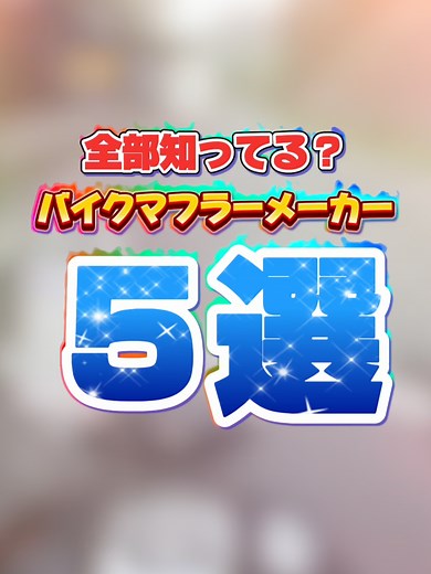 全部知ってる？バイクマフラーメーカー５選#motorcycle #あるある#トリビア #雑学 #バイク #バイク好き #バイク好きな人と繋がりたい