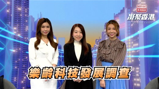 港台電視 31 凝聚香港 - 第941集 推動樂齡科技發展，如何做起？ | Chloe S.