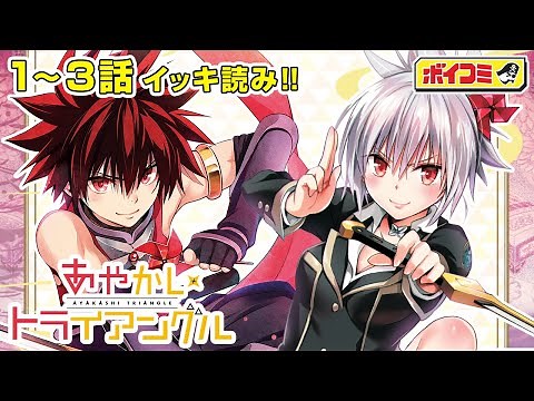 【ジャンプ漫画】アニメ化決定！『あやかしトライアングル』1~3話 完全版『To LOVEる―とらぶる―』矢吹健太朗が描く新境地！ドキドキのあやかし恋愛ファンタジー！【ボイスコミック】