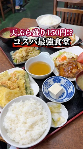 天ぷら盛り150円！？コスパ最強食堂！