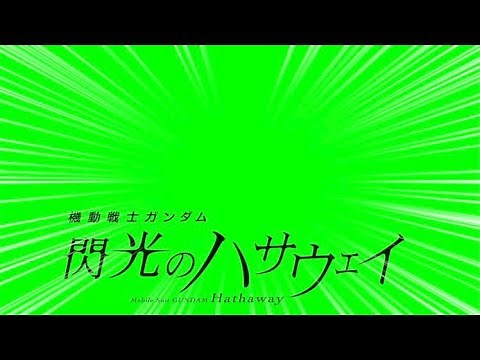 閃光のハサウェイ GB素材