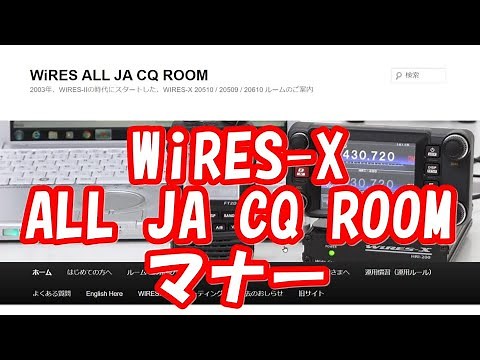 ALL JA CQ ROOM のルール、マナーについて【WiRES-X】