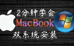 两分钟学会MacBook双系统安装windows【保姆级】