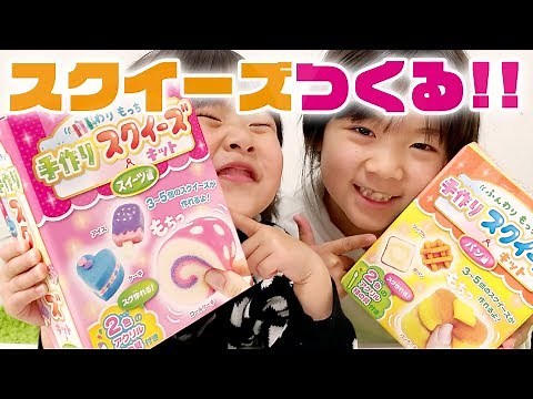 【DIY】ふんわりもっちり手作りスクイーズキット パン編&スイーツ編 で手作りスクイーズつくってみた！｜日曜家族#847 (*´ω`*)
