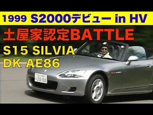S2000 debut Tsuchiya family certified battle!! [Best MOTORing] 1999