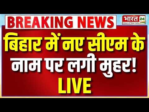 Bihar Big Breaking News LIVE: बिहार में नए सीएम के नाम पर लगी मुहर! | Bihar Politics | Nishant Kumar