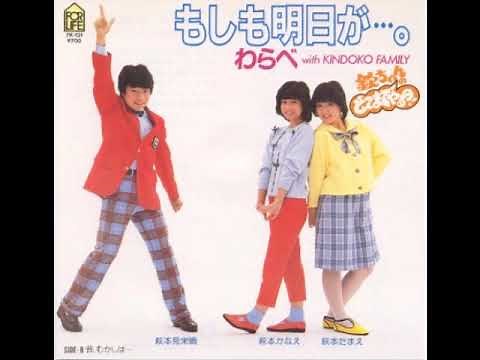 もしも明日が わらべ 1983