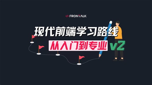 【前端路线V2】时隔一年，我升级了前端学习路线图，这次还有...?