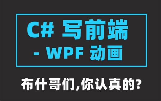 你刚才……用C#写前端了，对吧 ？！