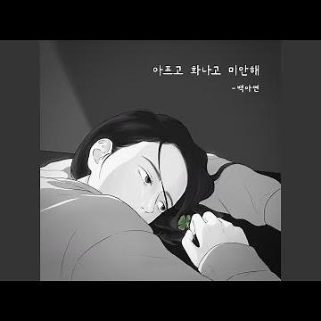 아프고 화나고 미안해