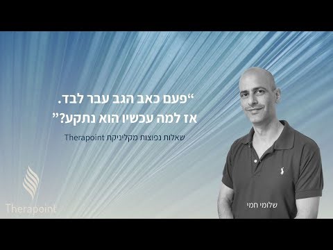 למה כאב גב הופך עיקש ומה נכון לעשות לפני שהוא מתקבע