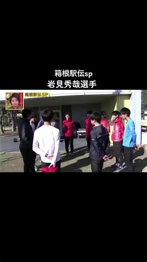 衝撃のアノ人に会ってみた 岩見秀哉選手まとめです☺︎︎︎︎ 5連覇逃した時の岩見選手見ているとすごく辛かったけど、次の年区間2位の力走で優勝に貢献された時のことは鮮明に思い出されますね🥹 #箱根駅伝#青学#岩見秀哉 #衝撃のあの人に会ってみた #おすすめ #いいね