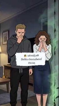 ගෑනු කියවන්නෙ විකාරද?(විස්තරේ comment එකේ)#shortvideo #shortstory #america #aivideo #home #renthouse