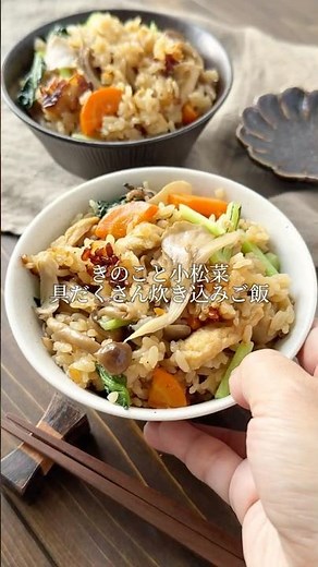 【きのこと小松菜具だくさん炊き込みご飯】子どものおかわりが止まらない！絶品炊き込みご飯♡ #炊き込みご飯 #おすすめ #簡単レシピ #レシピ動画 #料理 #japanesefood #cooking