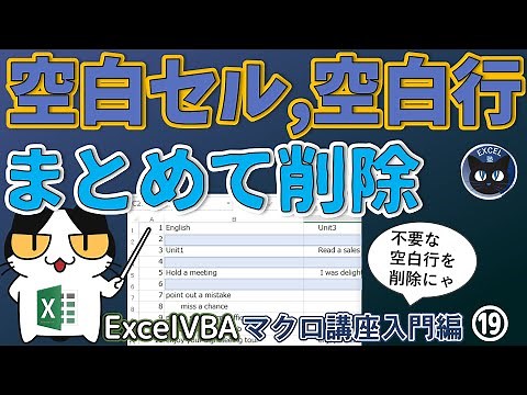 VBA データのない不要な行を削除するマクロ EntireRow Delete 、空白セルや行の削除 Excel塾のエクセルマクロ講座入門編19回（再）