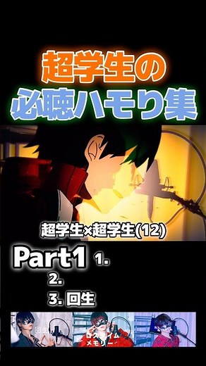 超学生「必聴ハモリ」歌ってみた集【Part1】 #shorts