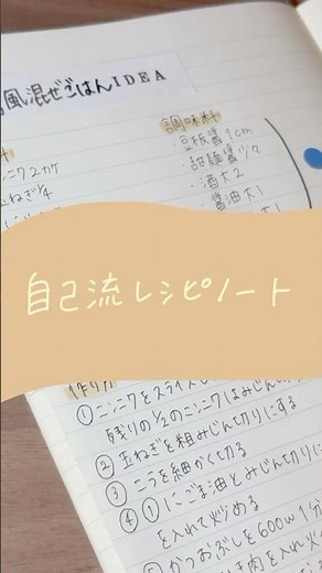 自己流レシピノート📔#レシピノート#ノート#ノートまとめ