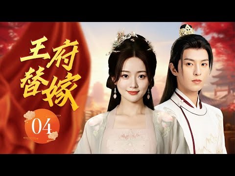 ENGSUB《王府替嫁》Substitute Bride 04 END | 冷面王爷追妻超甜！女杀手顶替新娘踏入王府，却在试探与拉扯中双双沦陷