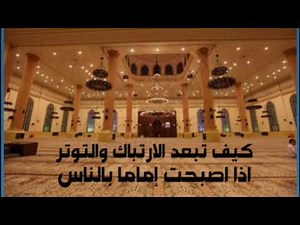 كيف تبعد عنك التوتر والارتباك اذا صليت إماما بالناس