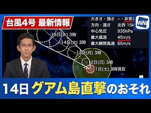 [Typhoon Information] Typhoon No. 4 is developing into a very powerful storm and may directly hit...