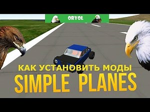 КАК УСТАНОВИТЬ МОДЫ ДЛЯ SIMPLE PLANES НА ПК. ТУТОРИАЛ
