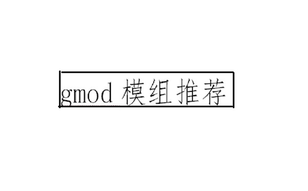 【gmod】五个好玩的模组推荐