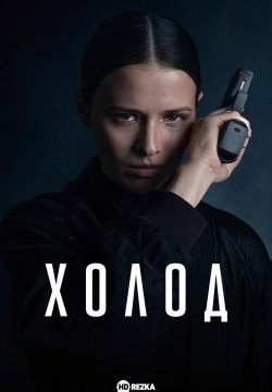 Холод (2026)