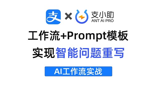 【AI工作流实战】GPT自动化金融分析框架切换，工作流+Prompt模板实现智能问题重写