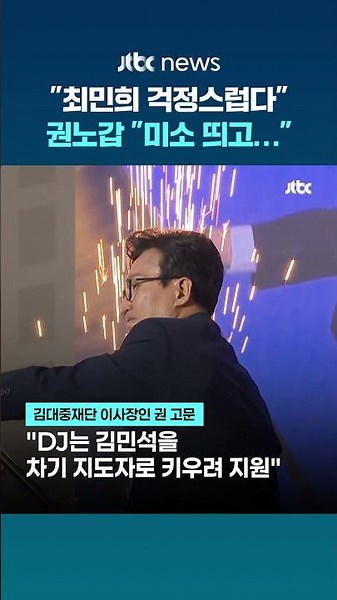 권노갑 민주당 상임고문 "최민희, 조언 받아들일 자세 아냐…미소 띄고 정치를" #JTBC #Shorts