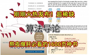 淘到宝了！超惊喜发现了这本算法神书，我绝不允许你还没看这本1600多页让人整夜振奋的算法导论干货书！知识面太全了！入门必看