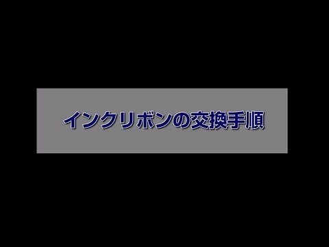 リボンパック（詰替え用）の交換 （EPSON VP-6200, VP5150RP, VP5150RC, VP-5150F） NPD5612