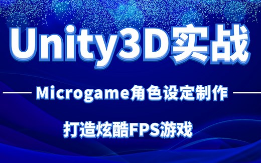 【2023年全新Unity FPS案例Microgame】角色+枪械+特效+AI+UI | 零基础教你打造一款炫酷的射击游戏（C#/.Net/U3D）B0418
