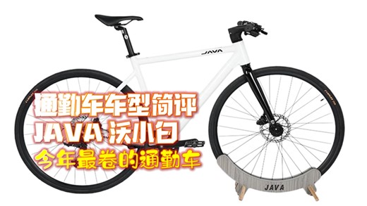 千元价位通勤车开卷？聊聊很少有人提及的java沃小白平把版【通勤车车型简评】