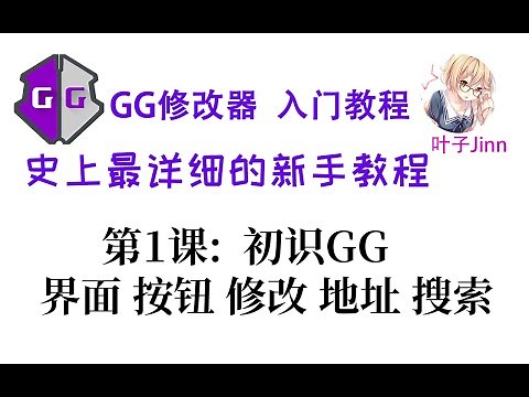 GG修改器入门⑴,初识:界面,按钮,修改,地址,搜索