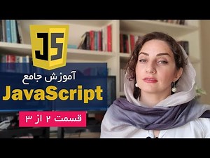 آموزش زبان برنامه نویسی جاوااسکریپت به زبان ساده قسمت دوم